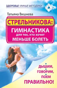 Стрельникова: гимнастика для тех, кто хочет меньше болеть. Дышим, говорим, поем правильно!