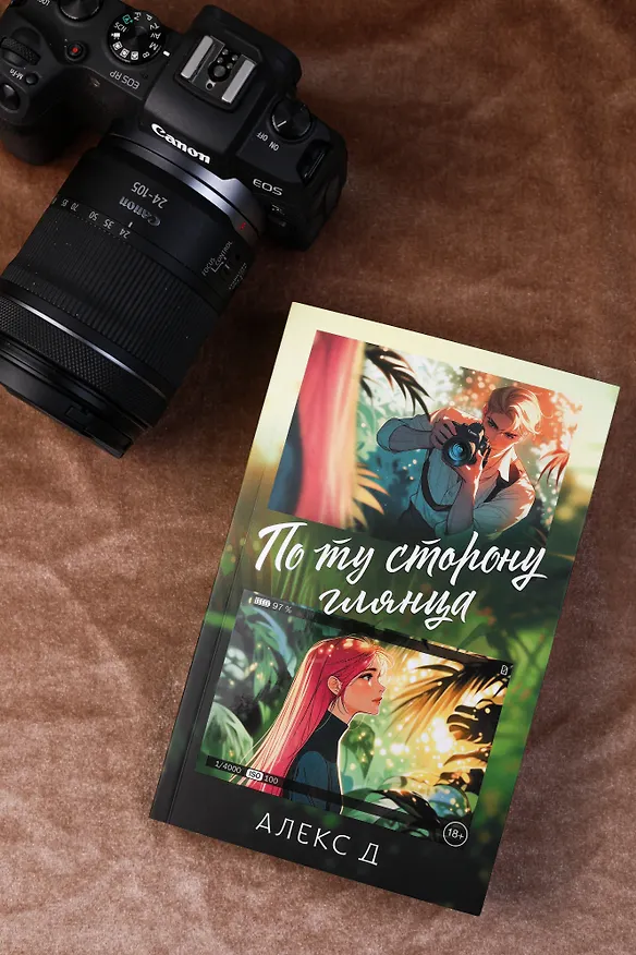 Книга По ту сторону глянца (Алекс Д.) — 8
