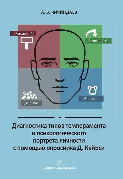Книга Диагностика типов темперамента и психологического портрета личности с помощью опросника Д. Кейрси. Учебное пособие (Александр Чичиндаев) — 1