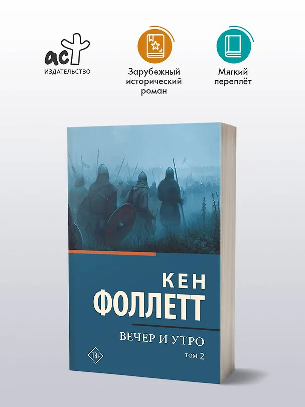 Книга Вечер и утро [В 2 т.] Том 2 (Кен Фоллетт) — 4