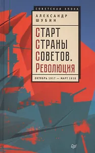 Старт Страны Советов.Революция.Октябрь 1917 - март 1918