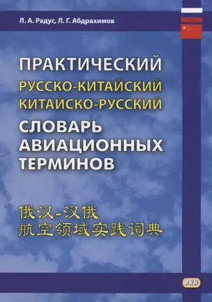 Практический русско-китайский, китайско-русский словарь авиационных терминов — 2650847 — 1