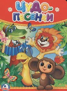 Чудо-песенки