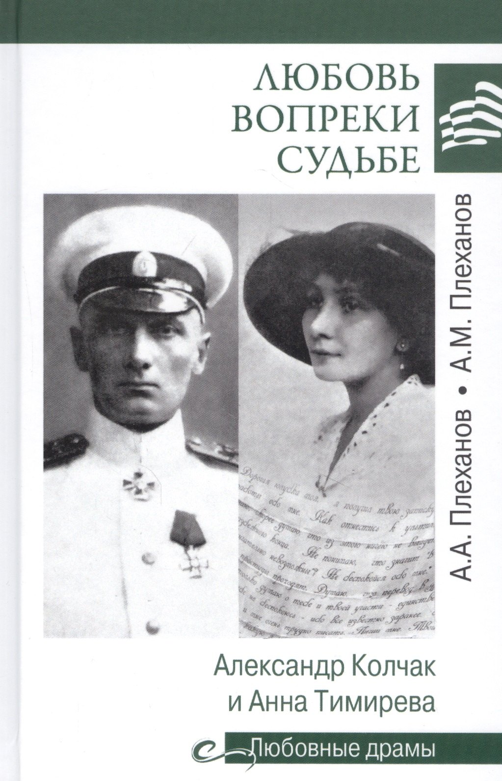 

Любовь вопреки судьбе. Александр Колчак и Анна Тимирева