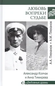 Любовь вопреки судьбе. Александр Колчак и Анна Тимирева