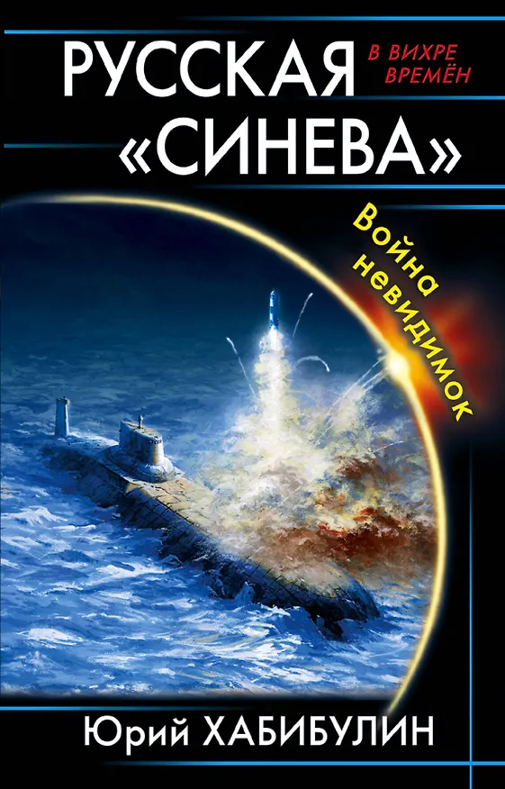 Книга Русская «Синева». Война невидимок (Юрий Хабибулин) — 1