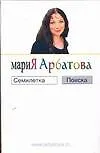 Книга Семилетка поиска (Мария Арбатова) — 1