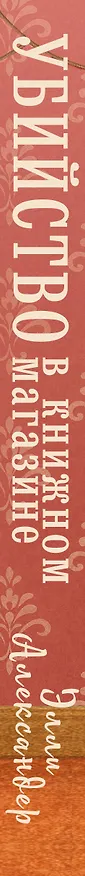 Книга Убийство в книжном магазине (Элли Александер) — 5