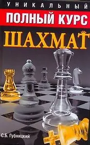 Уникальный полный курс шахмат