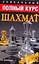 Уникальный полный курс шахмат — 2245209 — 1