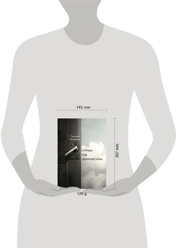 Книга Победа над одиночеством (Тимофей Медведев) — 6