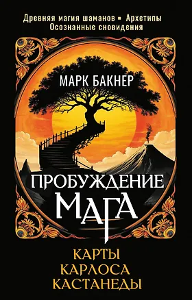 Книга Пробуждение Мага. Карты Карлоса Кастанеды (Марк Бакнер)