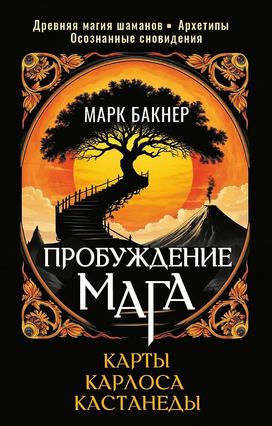 Книга Пробуждение Мага. Карты Карлоса Кастанеды (Марк Бакнер) — 1