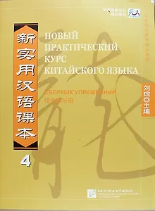 NPCh Reader vol.4 (Russian edition)/ Новый практический курс китайского языка Часть 4 (РИ) - Рабочая тетрадь