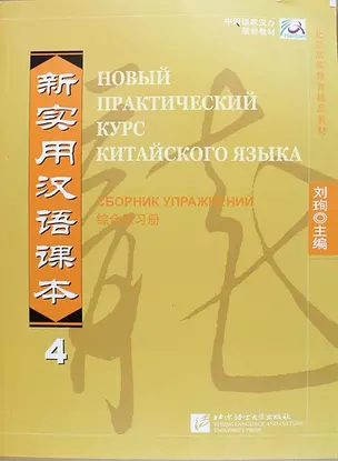 NPCh Reader vol.4 (Russian edition)/ Новый практический курс китайского языка Часть 4 (РИ) - Рабочая тетрадь — 312903 — 1