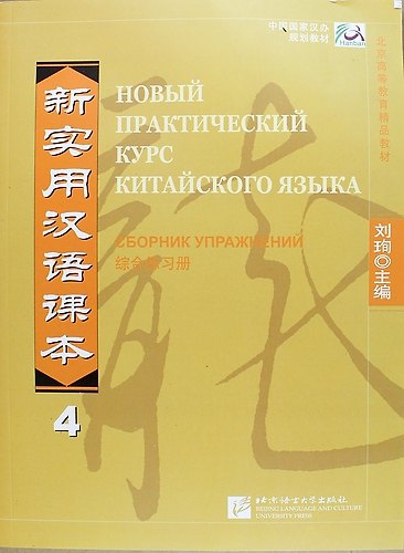 Книга NPCh Reader vol.4 (Russian edition)/ Новый практический курс китайского языка Часть 4 (РИ) - Рабочая тетрадь (Liu Xun) — 1