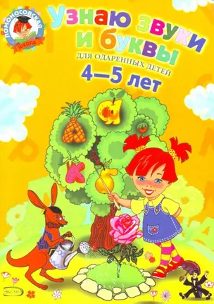 Узнаю звуки и буквы Для детей 4-5 лет (ЛомонШкола) — 2122994 — 1