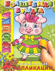 Хрюшка / (мягк) (объемные аппликации) (Волшебная бумага Аппликация) (Самовар)