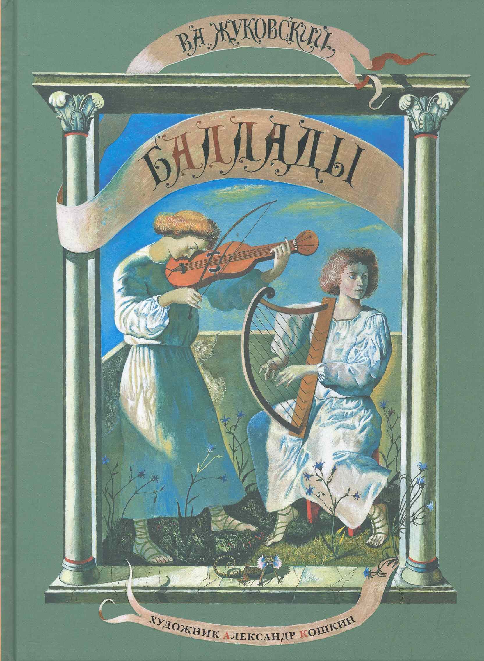 

Баллады