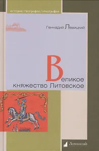 Великое княжество Литовское