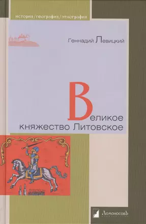 Великое княжество Литовское — 2430163 — 1