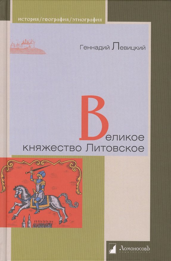 Книга Великое княжество Литовское (Геннадий Левицкий) — 1