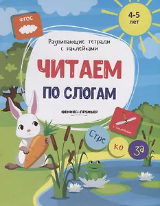 Читаем по слогам (4-5л.) (накл.) (мРазТетСНакл) Белых (ФГОС)