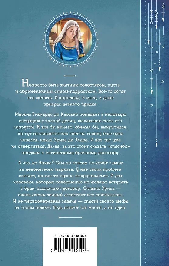 Книга Невест так много, он один (Милена Завойчинская) — 2