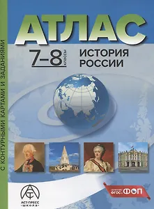 История России. 7-8 классы. Атлас с контурными картами и заданиями