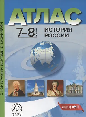 Книга История России. 7-8 классы. Атлас с контурными картами и заданиями (Сергей Колпаков)