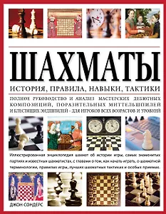 Шахматы: история, правила, навыки и тактики