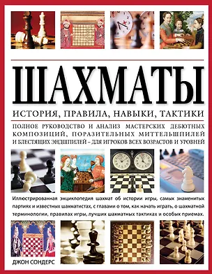 Книга Шахматы: история, правила, навыки и тактики (Джон Сондерс)