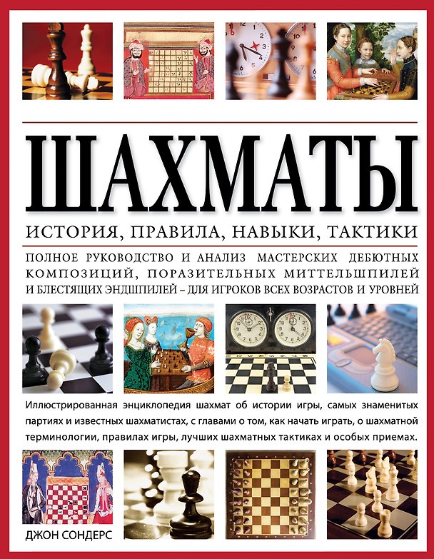 Книга Шахматы: история, правила, навыки и тактики (Джон Сондерс) — 1