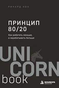 Принцип 80/20. Как работать меньше, а зарабатывать больше (дополненное издание)