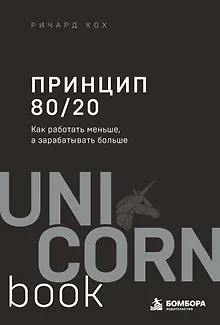 Принцип 80/20. Как работать меньше, а зарабатывать больше (дополненное издание)