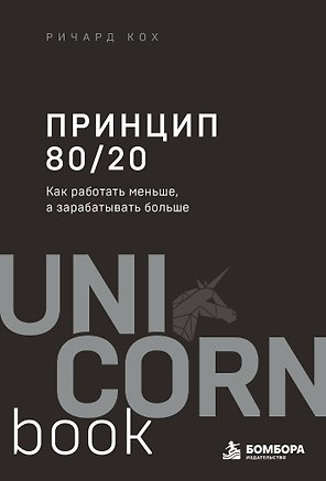 Принцип 80/20. Как работать меньше, а зарабатывать больше (дополненное издание)