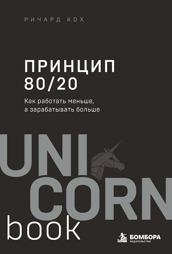 Книга Принцип 80/20. Как работать меньше, а зарабатывать больше (дополненное издание) (Ричард Джон Кох) — 1