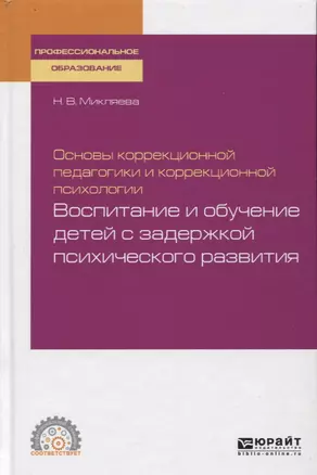 Основы коррекционной педагогики и коррекционной психологии: воспитание и обучение детей с задержкой психического развития. Учебное пособие — 2746788 — 1