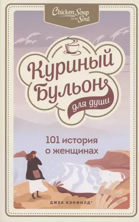 Куриный бульон для души: 101 история о женщинах — 2853863 — 1