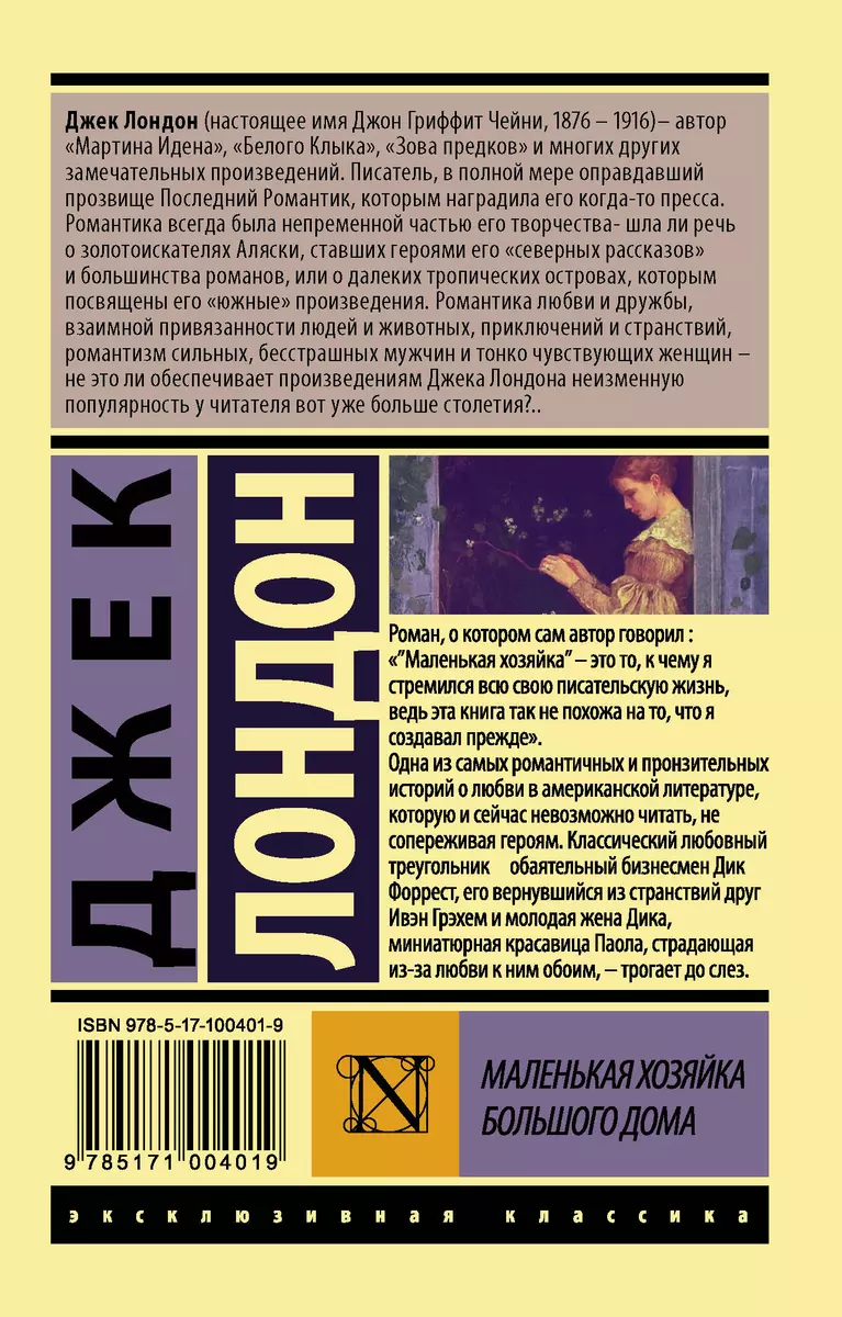 Маленькая хозяйка Большого дома (Джек Лондон) - купить книгу с доставкой в  интернет-магазине «Читай-город». ISBN: 978-5-17-100401-9