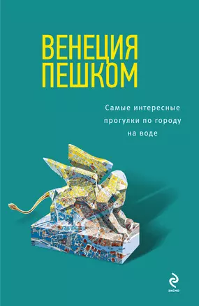 Венеция пешком. Самые интересные прогулки по городу на воде — 2375937 — 1