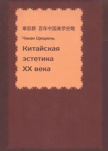 Китайская эстетика XX века