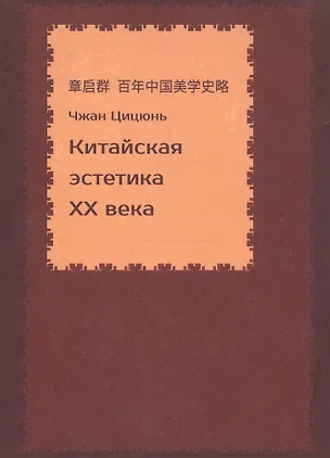 Книга Китайская эстетика XX века ()