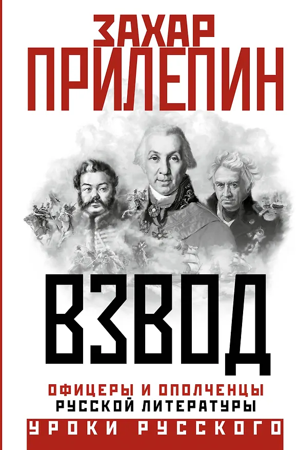 Книга Взвод. Офицеры и ополченцы русской литературы (Захар Прилепин) — 1