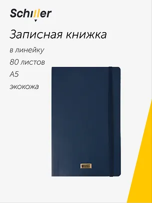 Книга для записей «Elegance» А5, 80 листов в линейку, синяя, Schiller 3095776