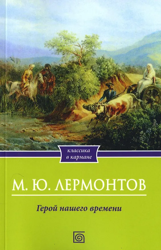 Книга Герой нашего времени (Михаил Лермонтов) — 1