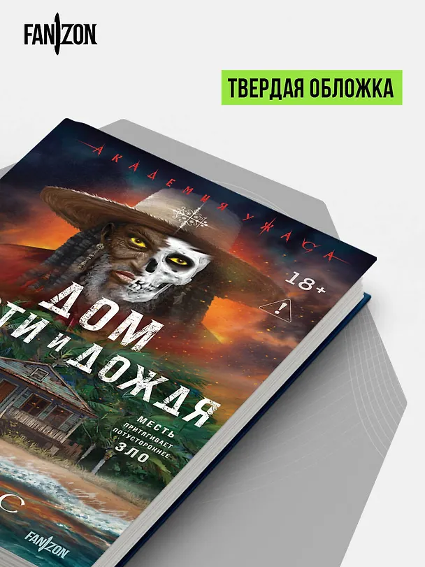 Книга Дом кости и дождя (Габино Иглесиас) — 10