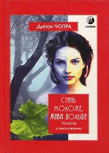 Стань моложе, живи дольше: 10 ступеней омоложения