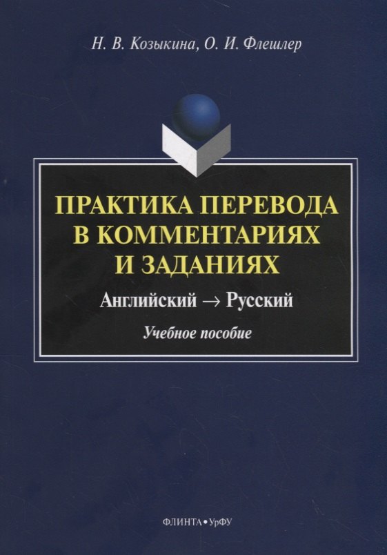 

Практика перевода в комментариях и заданиях. Английский – русский. Учебное пособие