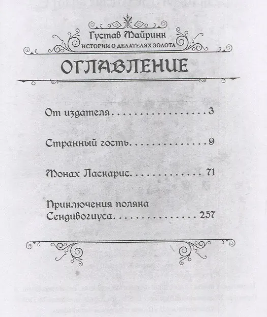 Книга Истории о делателях золота. Повести (Густав Майринк) — 2